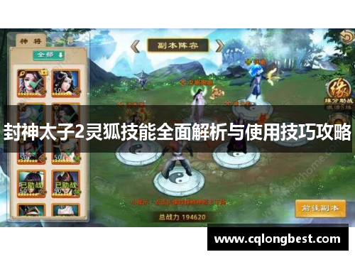 封神太子2灵狐技能全面解析与使用技巧攻略