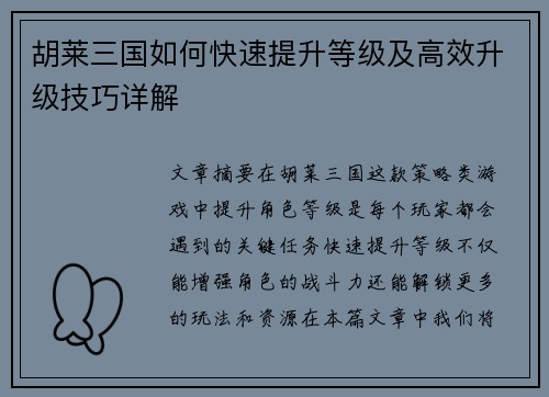 胡莱三国如何快速提升等级及高效升级技巧详解