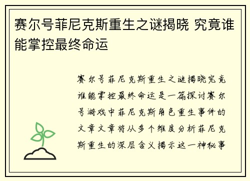 赛尔号菲尼克斯重生之谜揭晓 究竟谁能掌控最终命运