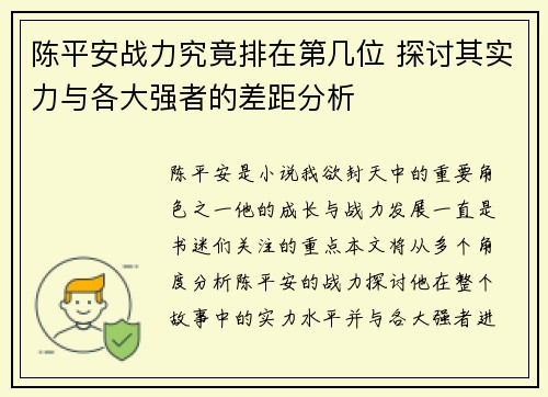 陈平安战力究竟排在第几位 探讨其实力与各大强者的差距分析