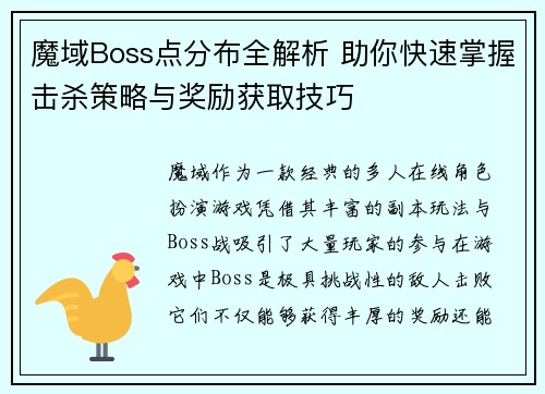 魔域Boss点分布全解析 助你快速掌握击杀策略与奖励获取技巧