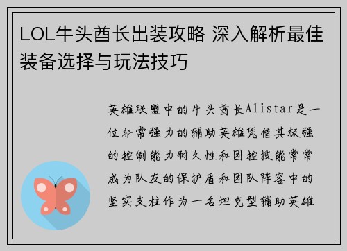 LOL牛头酋长出装攻略 深入解析最佳装备选择与玩法技巧