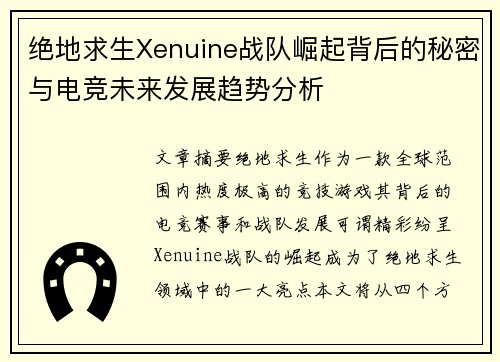 绝地求生Xenuine战队崛起背后的秘密与电竞未来发展趋势分析