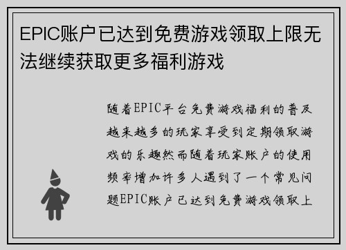 EPIC账户已达到免费游戏领取上限无法继续获取更多福利游戏