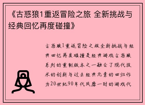 《古惑狼1重返冒险之旅 全新挑战与经典回忆再度碰撞》