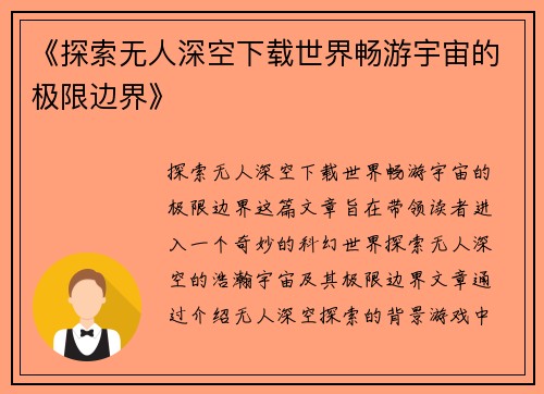 《探索无人深空下载世界畅游宇宙的极限边界》