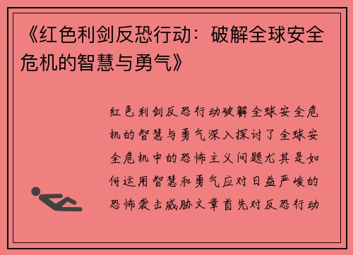 《红色利剑反恐行动：破解全球安全危机的智慧与勇气》