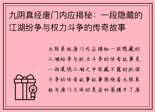 九阴真经唐门内应揭秘：一段隐藏的江湖纷争与权力斗争的传奇故事