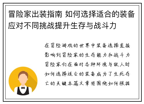 冒险家出装指南 如何选择适合的装备应对不同挑战提升生存与战斗力