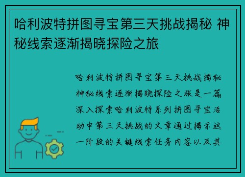 哈利波特拼图寻宝第三天挑战揭秘 神秘线索逐渐揭晓探险之旅