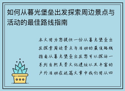 如何从暮光堡垒出发探索周边景点与活动的最佳路线指南