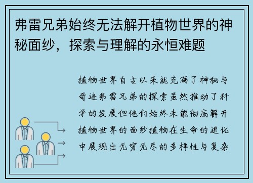 弗雷兄弟始终无法解开植物世界的神秘面纱，探索与理解的永恒难题