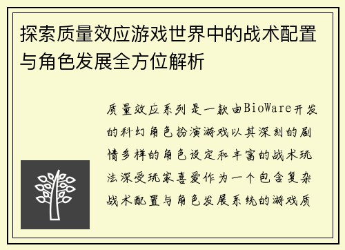 探索质量效应游戏世界中的战术配置与角色发展全方位解析