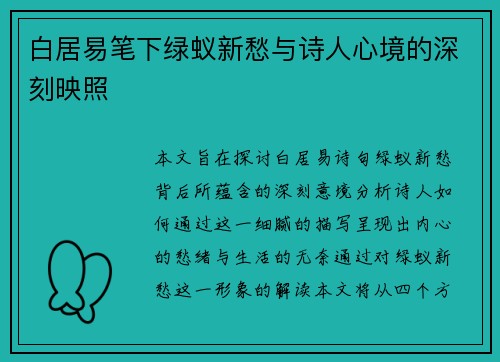 白居易笔下绿蚁新愁与诗人心境的深刻映照