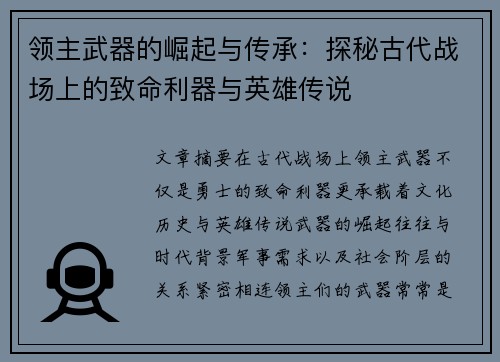 领主武器的崛起与传承：探秘古代战场上的致命利器与英雄传说