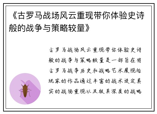 《古罗马战场风云重现带你体验史诗般的战争与策略较量》