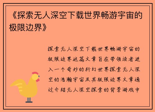 《探索无人深空下载世界畅游宇宙的极限边界》
