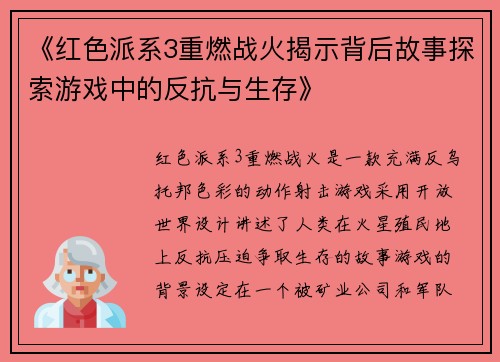 《红色派系3重燃战火揭示背后故事探索游戏中的反抗与生存》