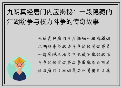 九阴真经唐门内应揭秘：一段隐藏的江湖纷争与权力斗争的传奇故事