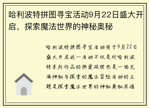 哈利波特拼图寻宝活动9月22日盛大开启，探索魔法世界的神秘奥秘
