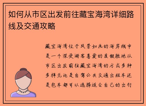 如何从市区出发前往藏宝海湾详细路线及交通攻略