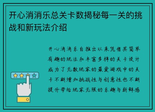开心消消乐总关卡数揭秘每一关的挑战和新玩法介绍