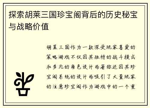 探索胡莱三国珍宝阁背后的历史秘宝与战略价值
