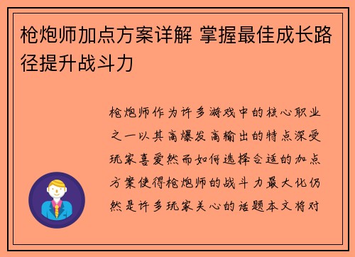 枪炮师加点方案详解 掌握最佳成长路径提升战斗力