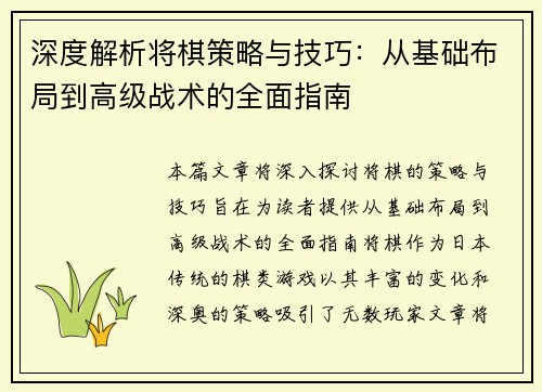 深度解析将棋策略与技巧：从基础布局到高级战术的全面指南