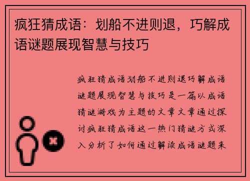 疯狂猜成语：划船不进则退，巧解成语谜题展现智慧与技巧