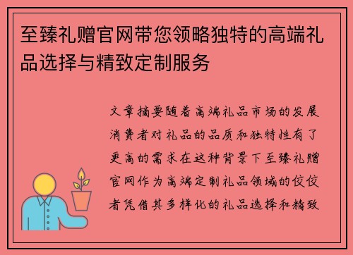 至臻礼赠官网带您领略独特的高端礼品选择与精致定制服务