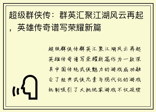 超级群侠传：群英汇聚江湖风云再起，英雄传奇谱写荣耀新篇