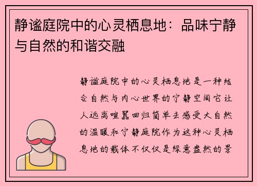 静谧庭院中的心灵栖息地：品味宁静与自然的和谐交融
