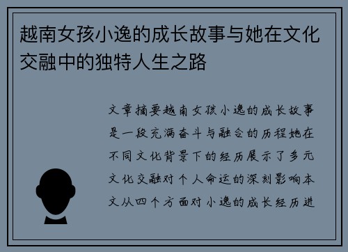 越南女孩小逸的成长故事与她在文化交融中的独特人生之路