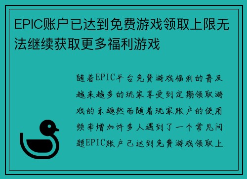 EPIC账户已达到免费游戏领取上限无法继续获取更多福利游戏