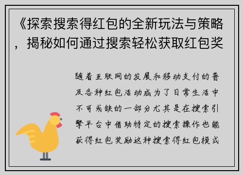 《探索搜索得红包的全新玩法与策略，揭秘如何通过搜索轻松获取红包奖励》