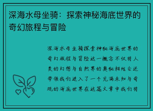 深海水母坐骑：探索神秘海底世界的奇幻旅程与冒险