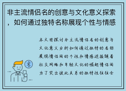 非主流情侣名的创意与文化意义探索，如何通过独特名称展现个性与情感连接