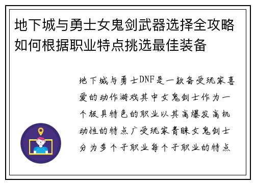 地下城与勇士女鬼剑武器选择全攻略如何根据职业特点挑选最佳装备