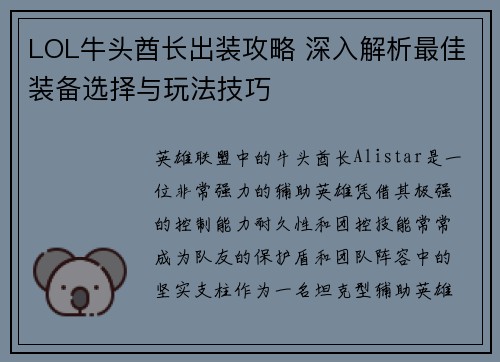 LOL牛头酋长出装攻略 深入解析最佳装备选择与玩法技巧
