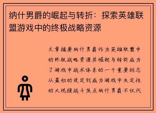 纳什男爵的崛起与转折：探索英雄联盟游戏中的终极战略资源