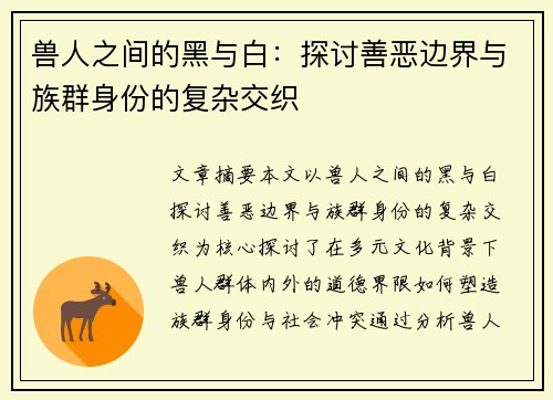 兽人之间的黑与白：探讨善恶边界与族群身份的复杂交织