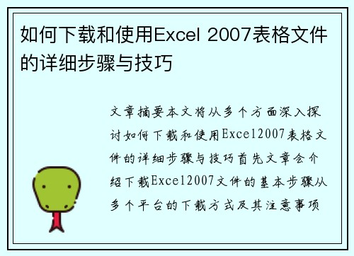 如何下载和使用Excel 2007表格文件的详细步骤与技巧