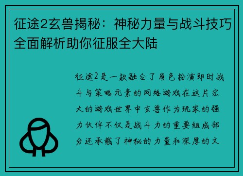 征途2玄兽揭秘：神秘力量与战斗技巧全面解析助你征服全大陆