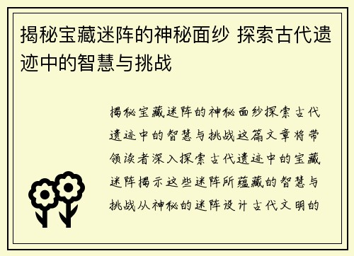 揭秘宝藏迷阵的神秘面纱 探索古代遗迹中的智慧与挑战