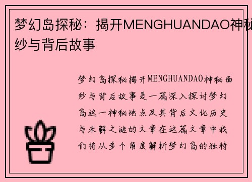 梦幻岛探秘：揭开MENGHUANDAO神秘面纱与背后故事