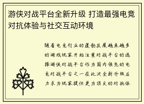 游侠对战平台全新升级 打造最强电竞对抗体验与社交互动环境