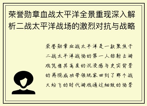 荣誉勋章血战太平洋全景重现深入解析二战太平洋战场的激烈对抗与战略博弈