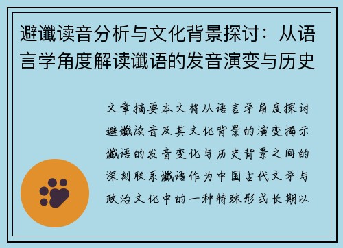 避谶读音分析与文化背景探讨：从语言学角度解读谶语的发音演变与历史影响