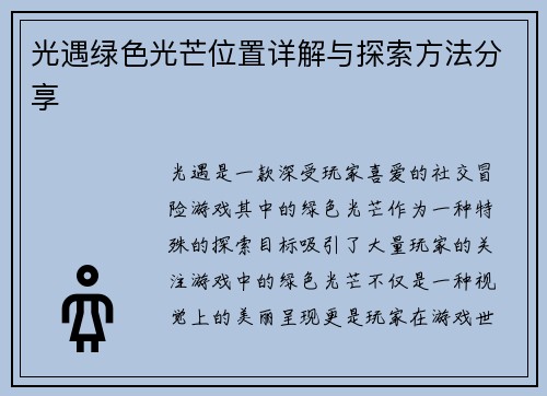 光遇绿色光芒位置详解与探索方法分享